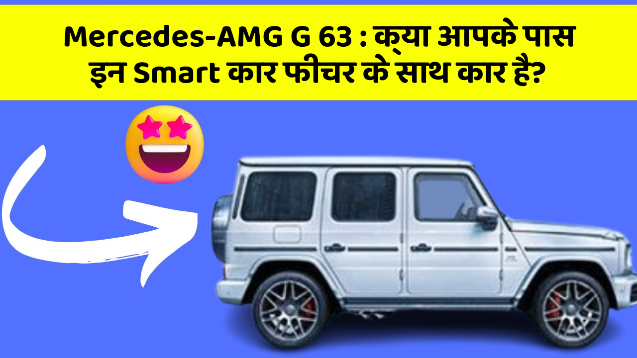 Mercedes-AMG G 63 : क्या आपके पास इन Smart कार फीचर के साथ कार है?