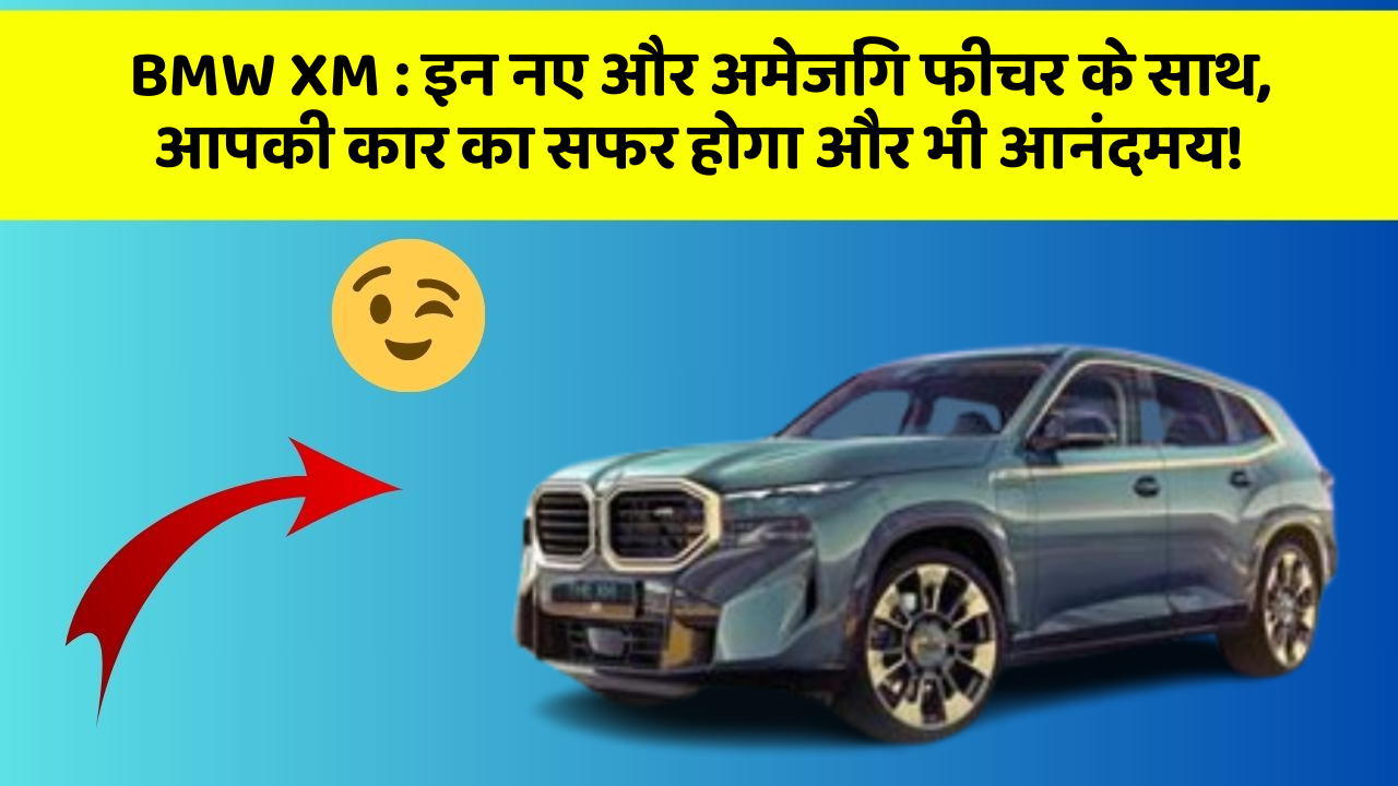 BMW XM: इन नए और अमेजिंग फीचर के साथ, आपकी कार का सफर होगा और भी आनंदमय!