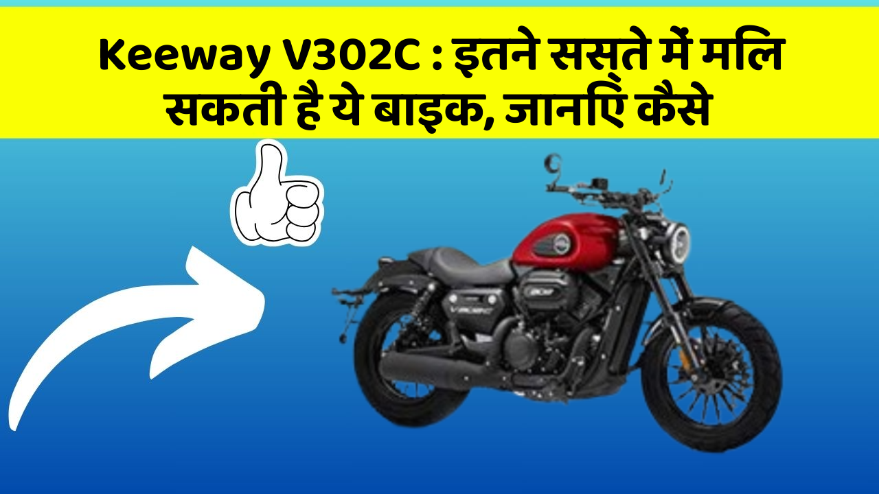 Keeway V302C : इतने सस्ते में मिल सकती है ये बाइक, जानिए कैसे