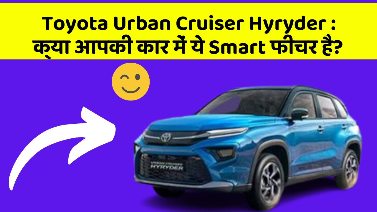 Toyota Urban Cruiser Hyryder: क्या आपकी कार में ये Smart फीचर है?