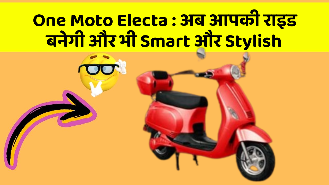 One Moto Electa: अब आपकी राइड बनेगी और भी Smart और Stylish