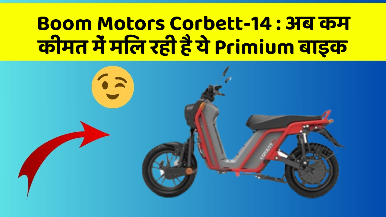 Boom Motors Corbett-14: अब कम कीमत में मिल रही है ये Primium बाइक