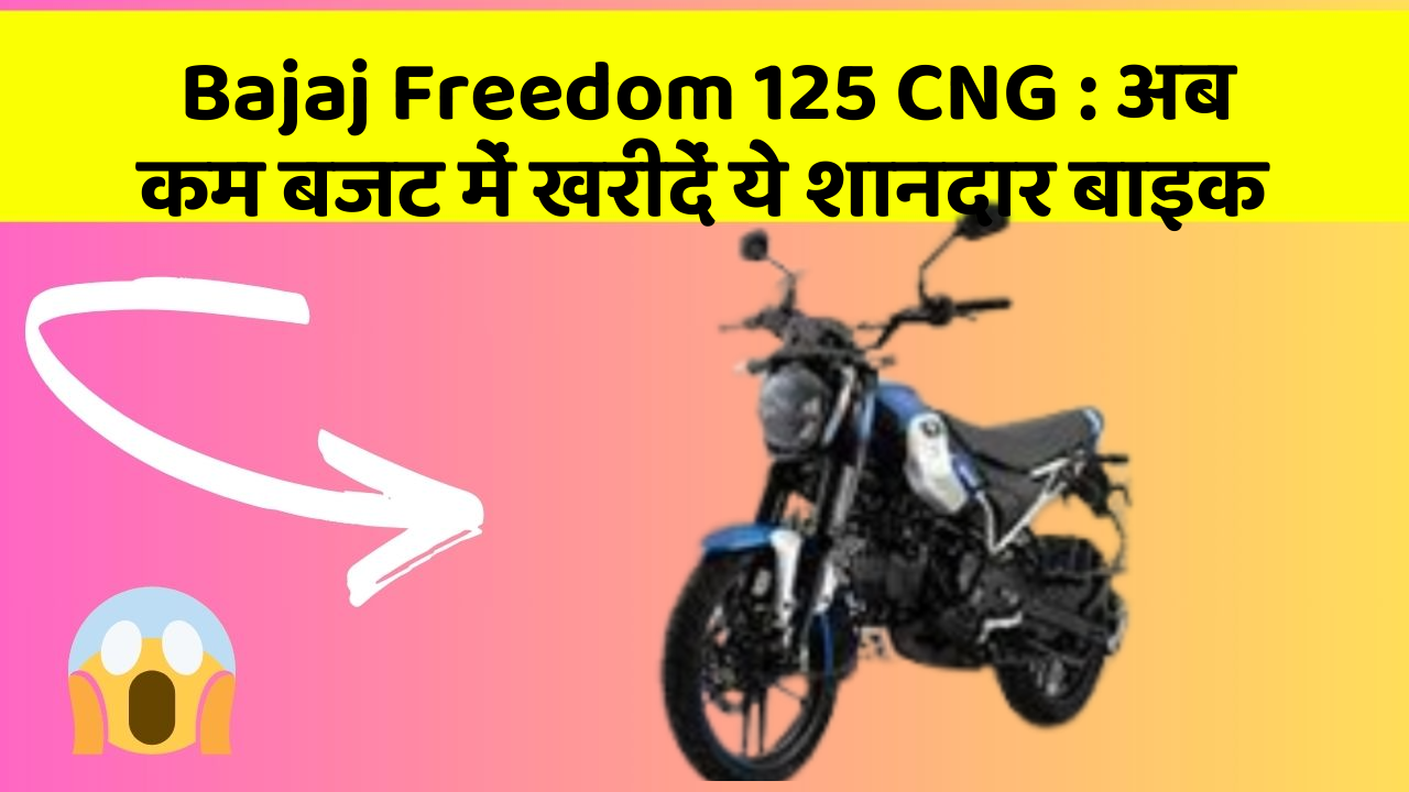 Bajaj Freedom 125 CNG: अब कम बजट में खरीदें ये शानदार बाइक