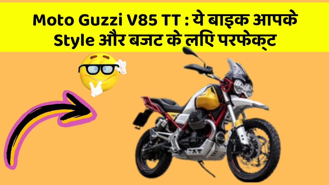 Moto Guzzi V85 TT: ये बाइक आपके Style और बजट के लिए परफेक्ट