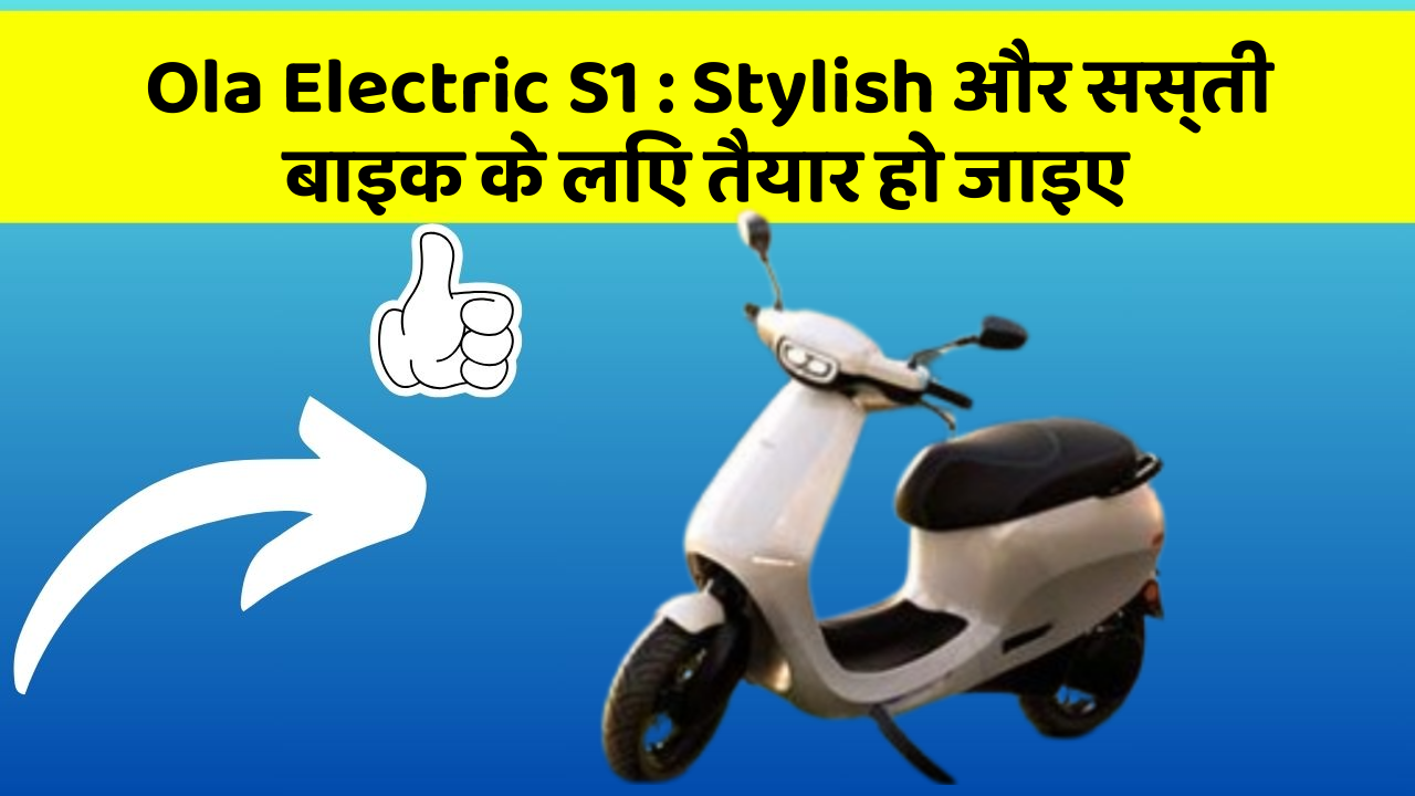 Ola Electric S1: Stylish और सस्ती बाइक के लिए तैयार हो जाइए