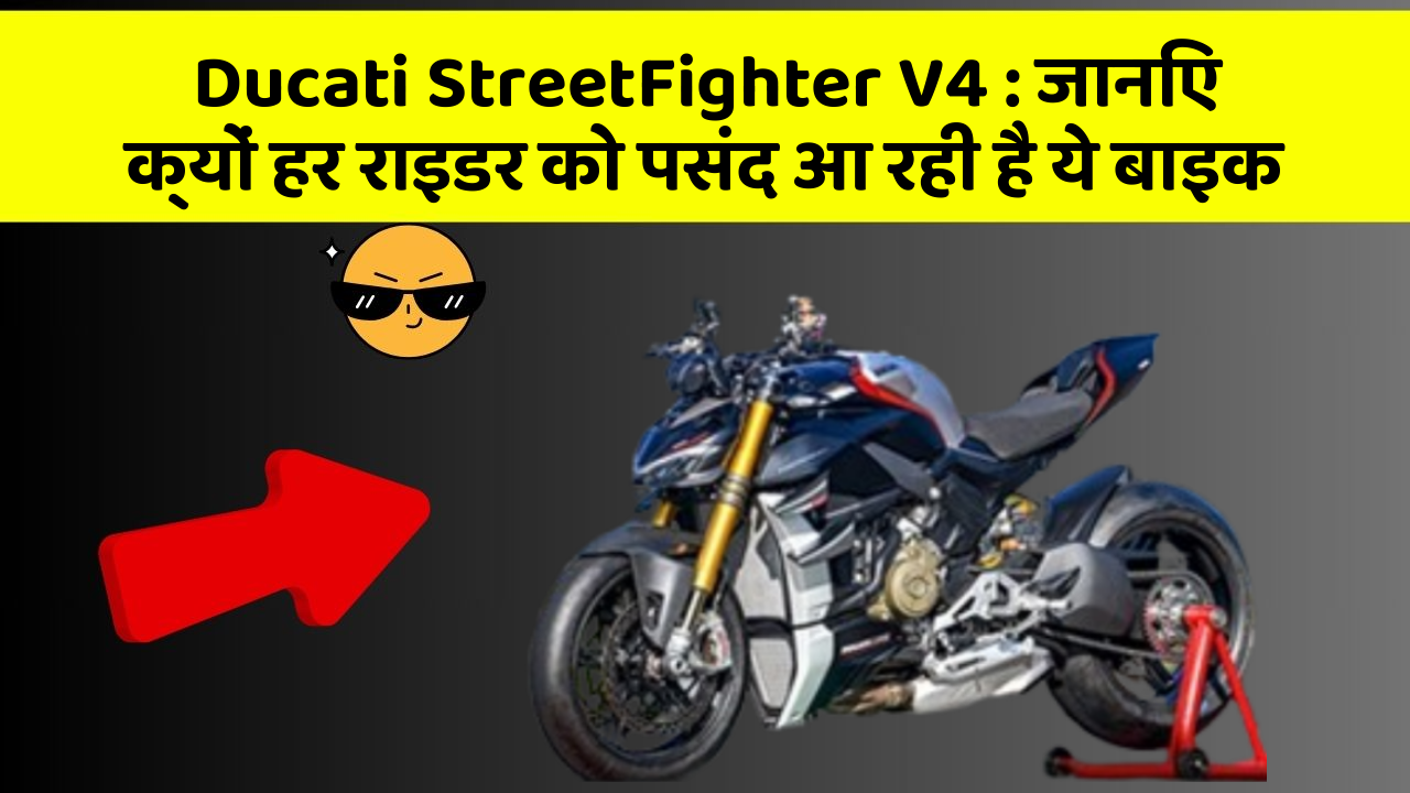 Ducati StreetFighter V4: जानिए क्यों हर राइडर को पसंद आ रही है ये बाइक