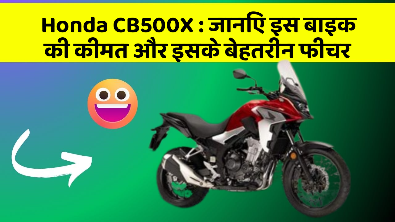 Honda CB500X: जानिए इस बाइक की कीमत और इसके बेहतरीन फीचर