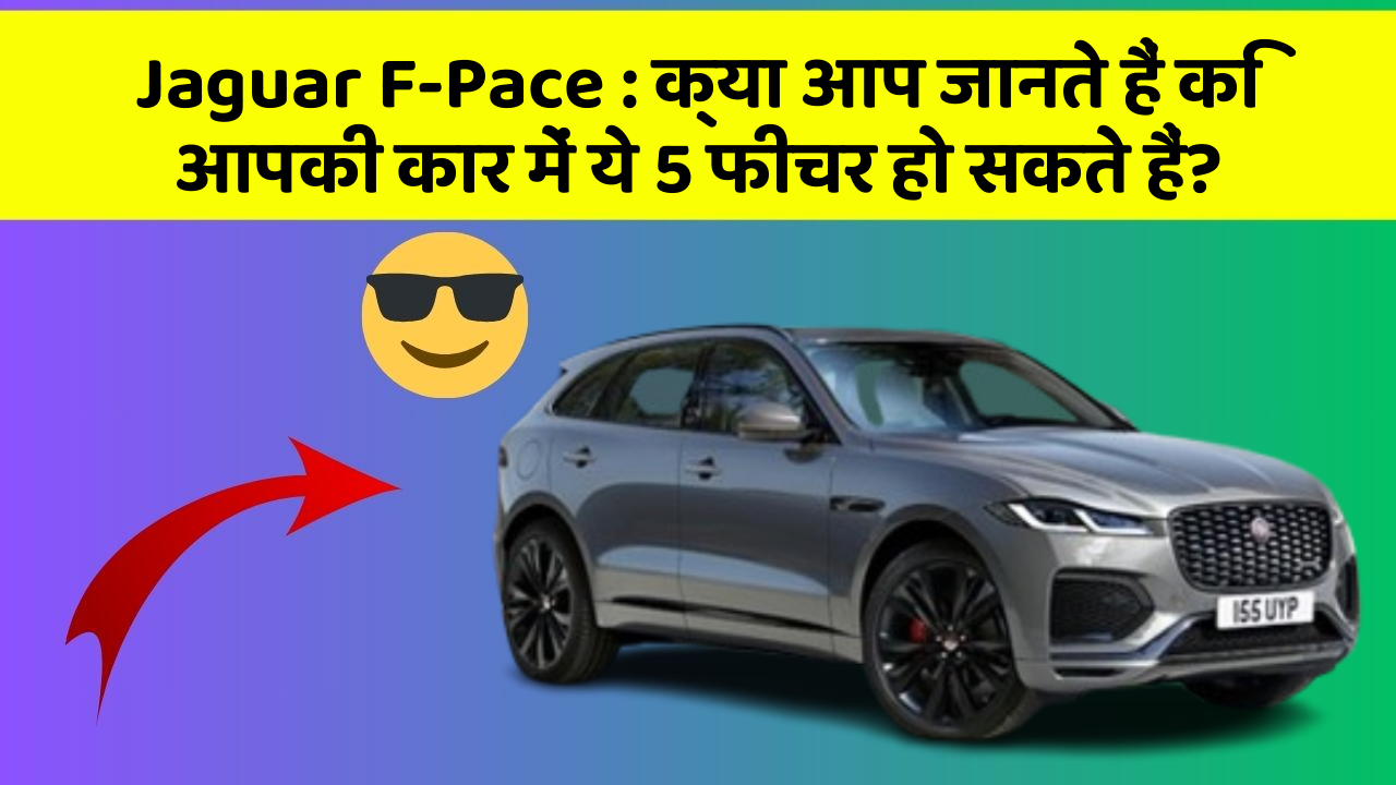 Jaguar F-Pace : क्या आप जानते हैं कि आपकी कार में ये 5 फीचर हो सकते हैं?
