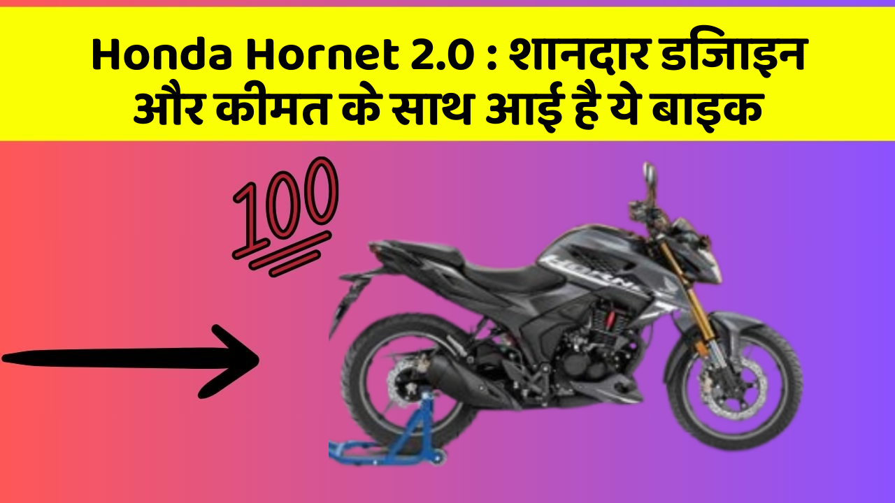 Honda Hornet 2.0: शानदार डिजाइन और कीमत के साथ आई है ये बाइक