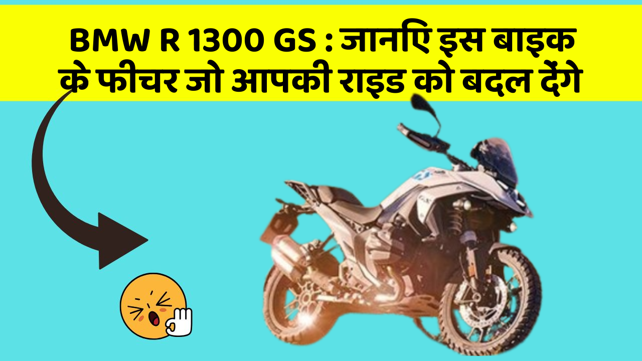 BMW R 1300 GS : जानिए इस बाइक के फीचर जो आपकी राइड को बदल देंगे