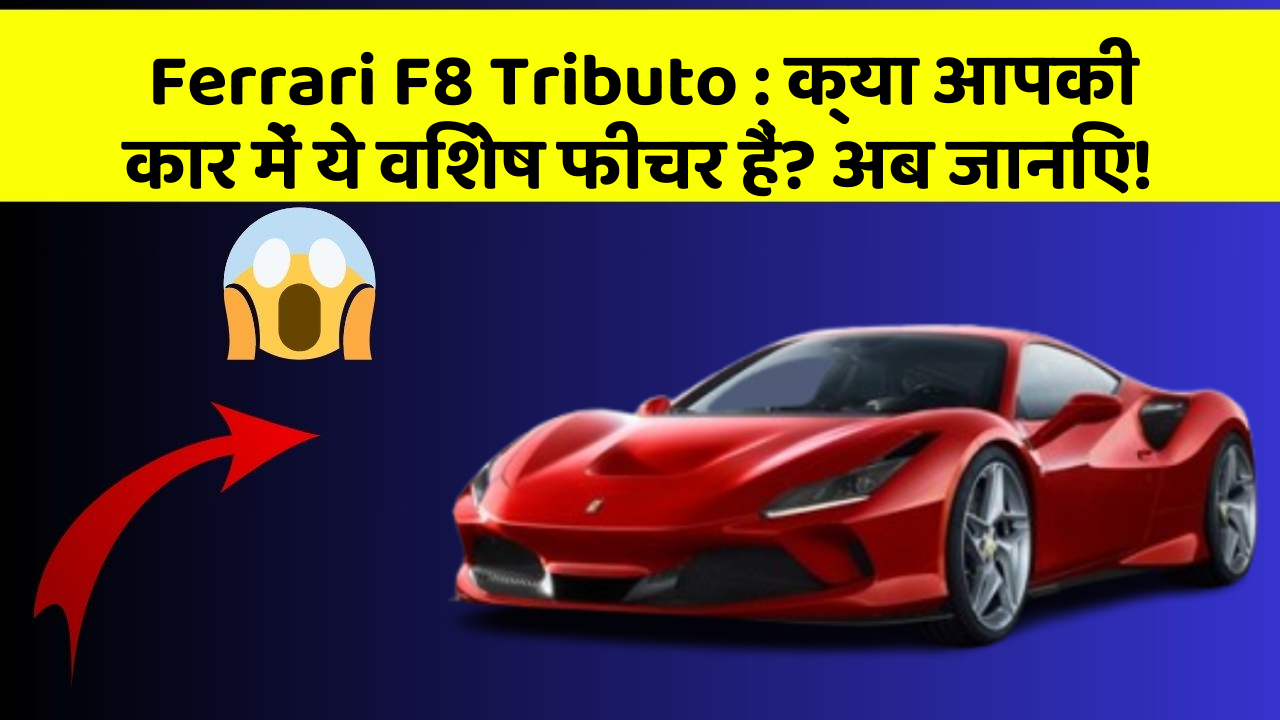Ferrari F8 Tributo : क्या आपकी कार में ये विशेष फीचर हैं? अब जानिए!