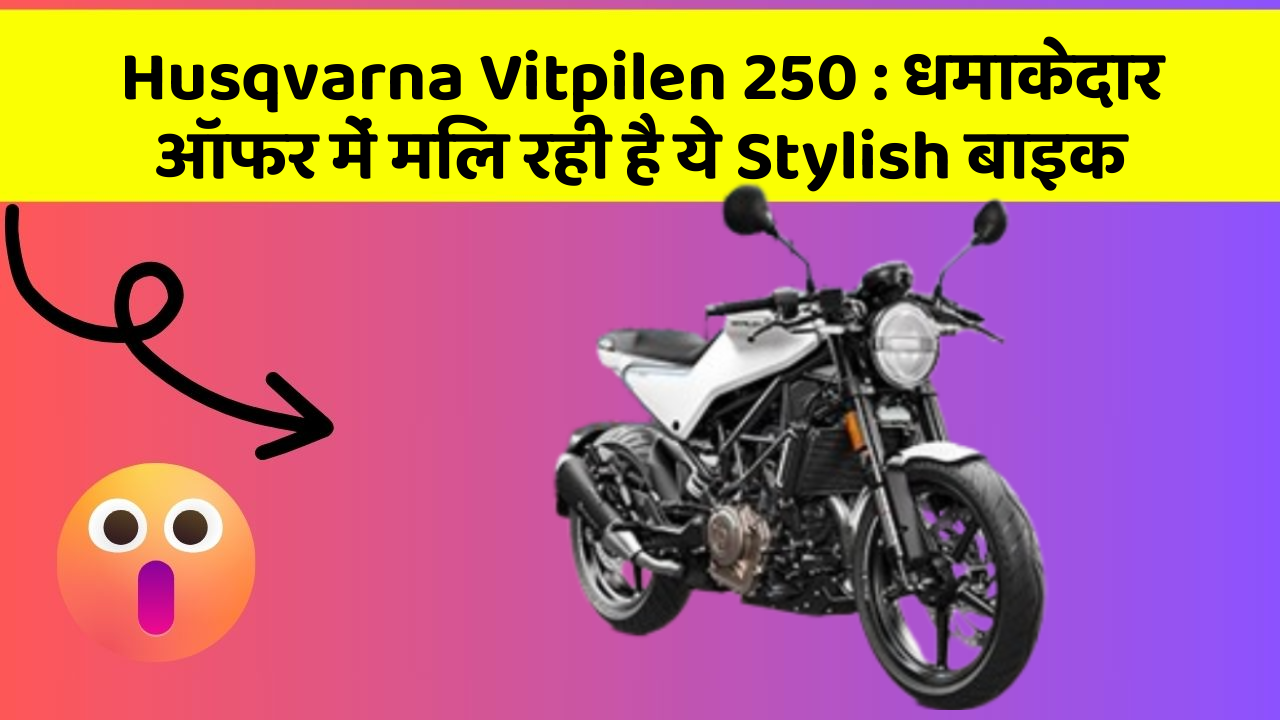 Husqvarna Vitpilen 250: धमाकेदार ऑफर में मिल रही है ये Stylish बाइक