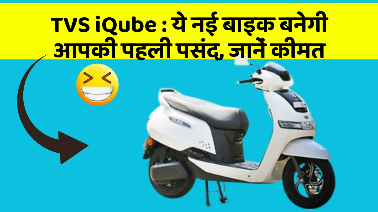 TVS iQube : ये नई बाइक बनेगी आपकी पहली पसंद, जानें कीमत
