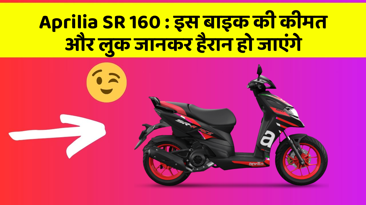 Aprilia SR 160: इस बाइक की कीमत और लुक जानकर हैरान हो जाएंगे