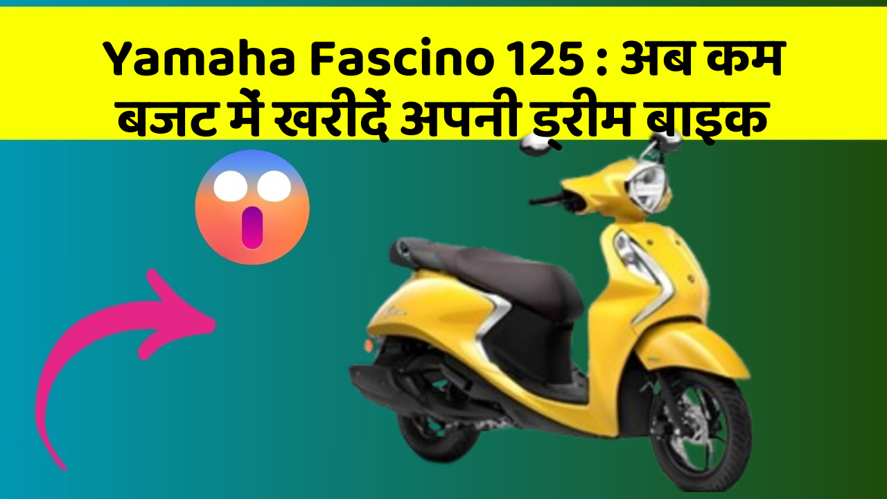 Yamaha Fascino 125: अब कम बजट में खरीदें अपनी ड्रीम बाइक