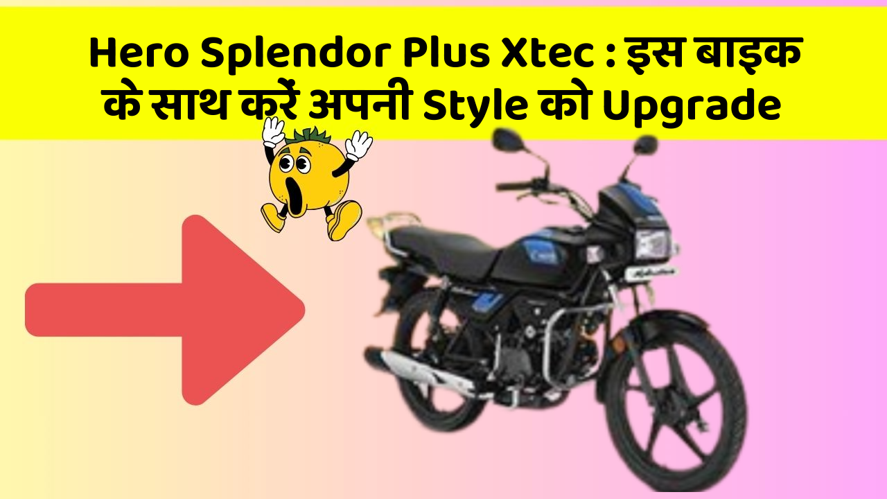 Hero Splendor Plus Xtec : इस बाइक के साथ करें अपनी Style को Upgrade