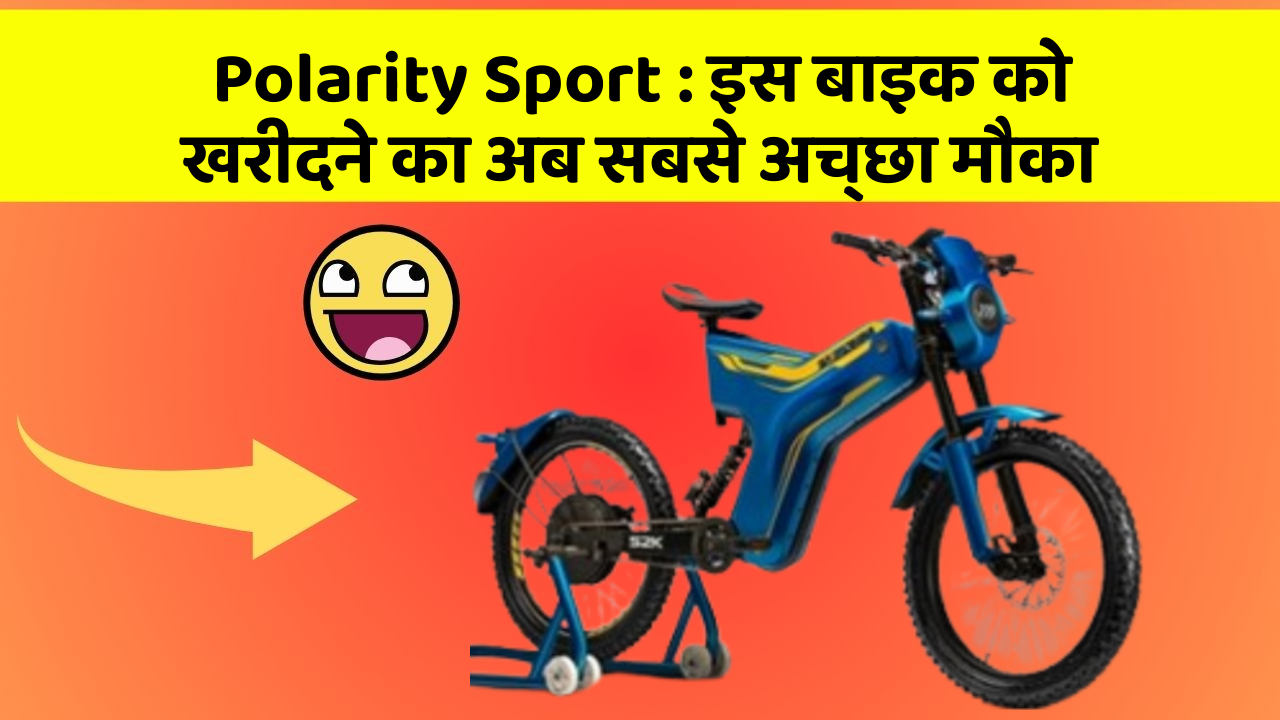 Polarity Sport: इस बाइक को खरीदने का अब सबसे अच्छा मौका