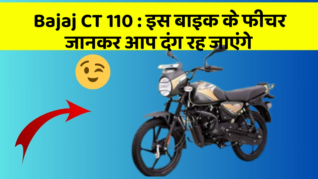 Bajaj CT 110: इस बाइक के फीचर जानकर आप दंग रह जाएंगे