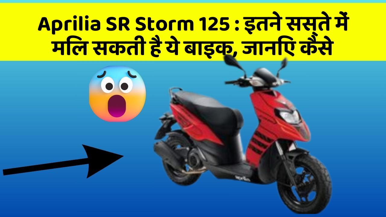 Aprilia SR Storm 125: इतने सस्ते में मिल सकती है ये बाइक, जानिए कैसे