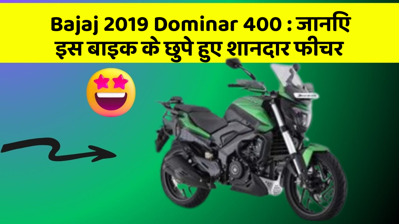 Bajaj 2019 Dominar 400: जानिए इस बाइक के छुपे हुए शानदार फीचर