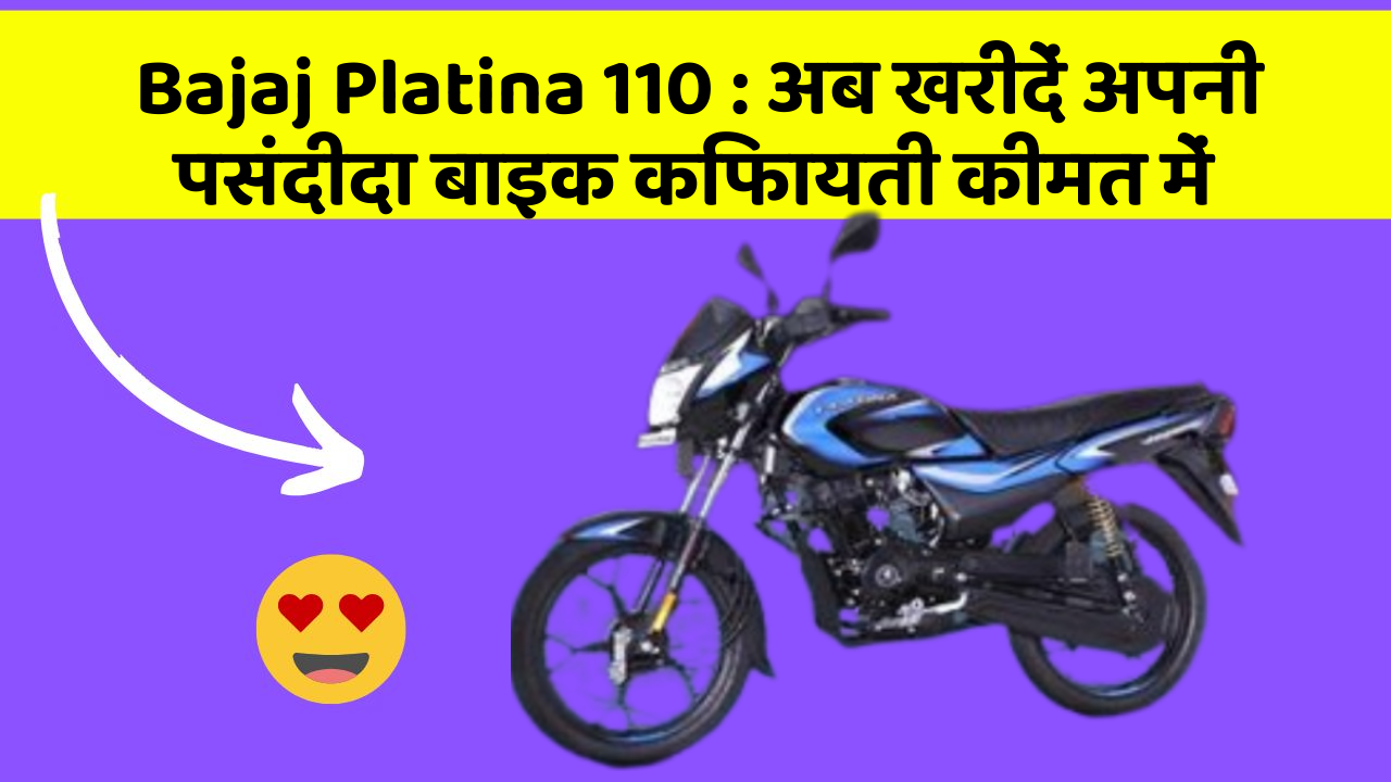 Bajaj Platina 110 : अब खरीदें अपनी पसंदीदा बाइक किफायती कीमत में