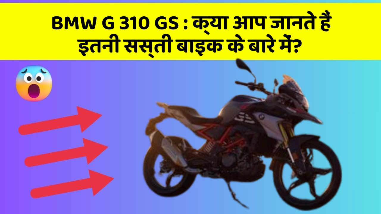 BMW G 310 GS : क्या आप जानते हैं इतनी सस्ती बाइक के बारे में?