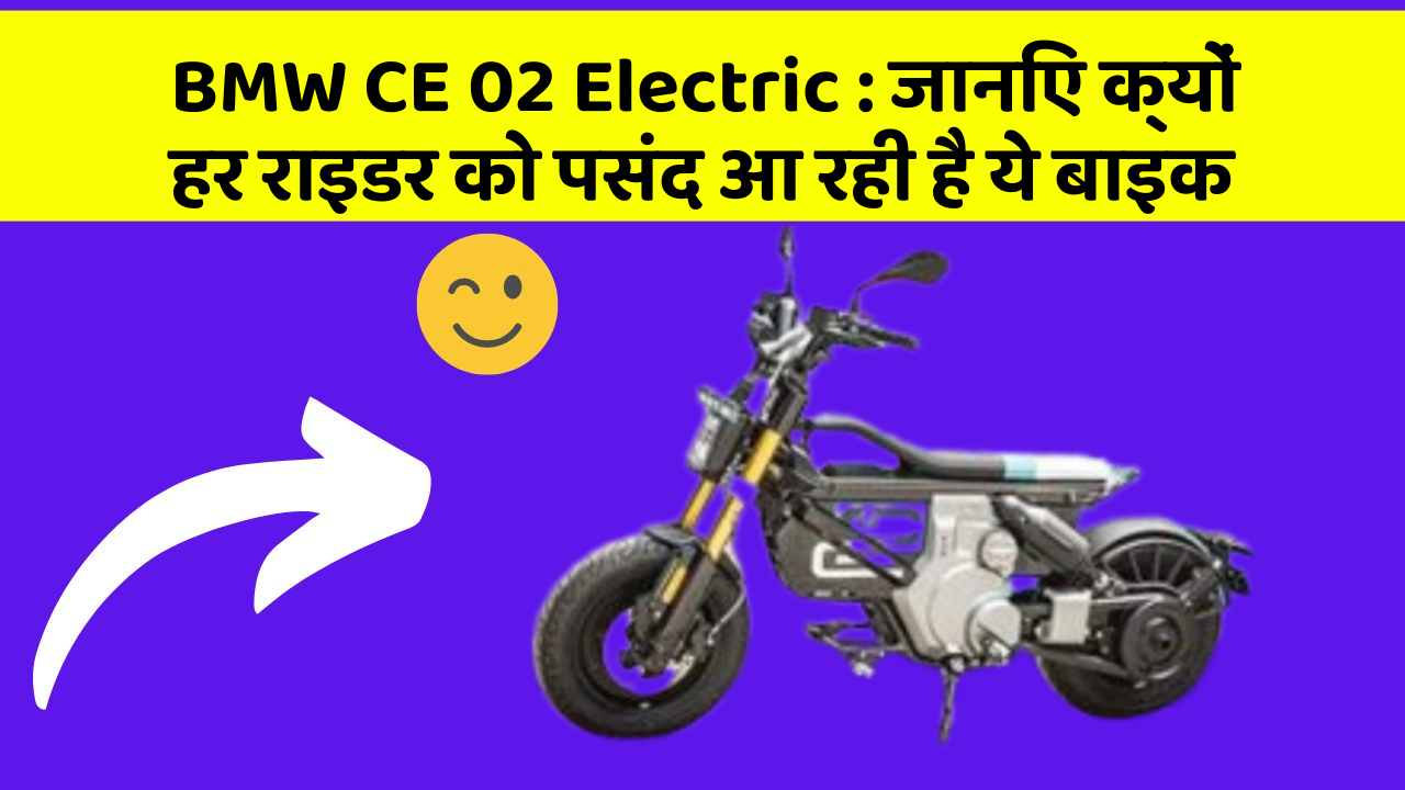 BMW CE 02 Electric : जानिए क्यों हर राइडर को पसंद आ रही है ये बाइक