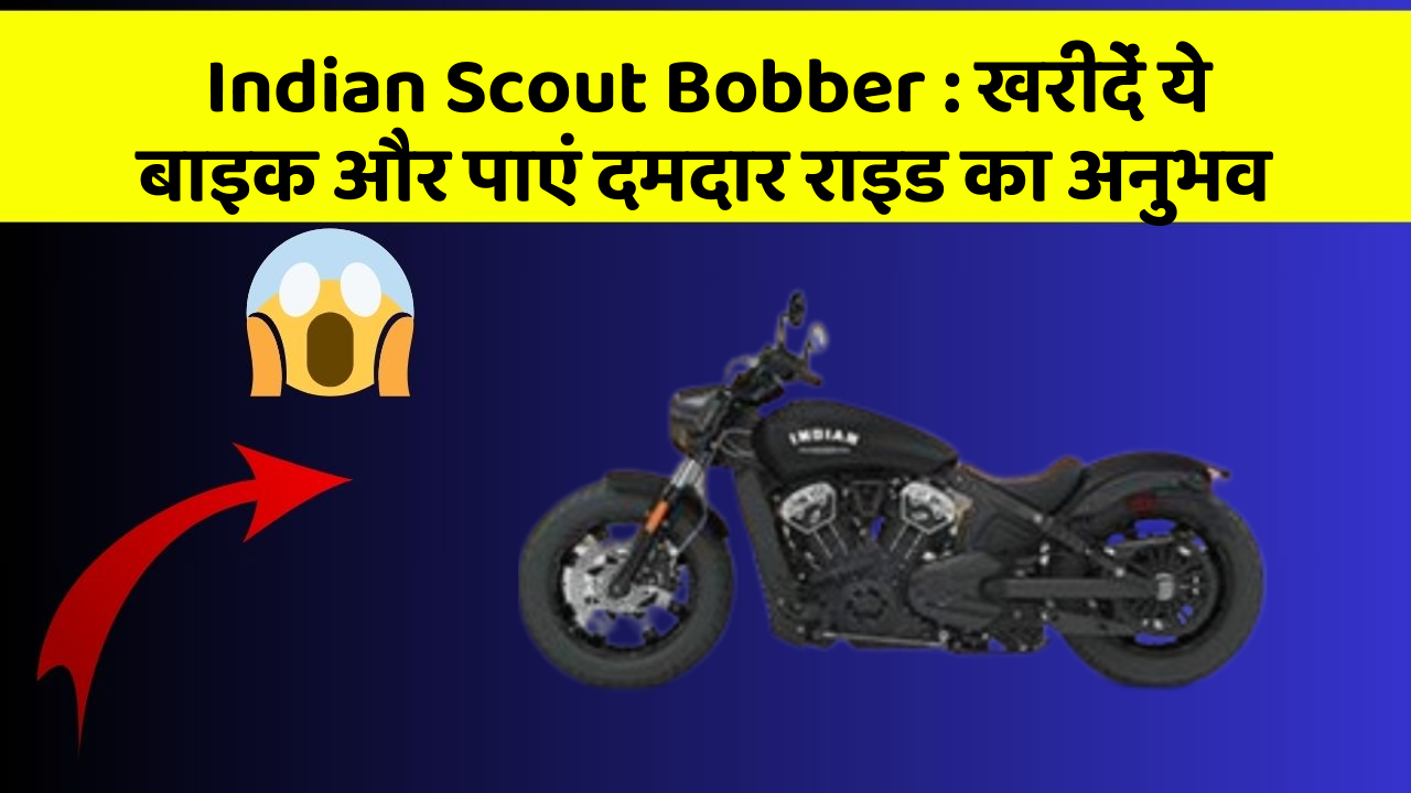 Indian Scout Bobber : खरीदें ये बाइक और पाएं दमदार राइड का अनुभव