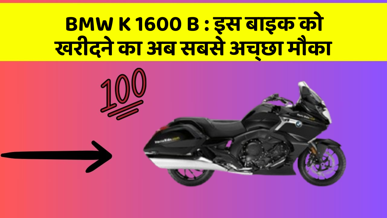 BMW K 1600 B: इस बाइक को खरीदने का अब सबसे अच्छा मौका
