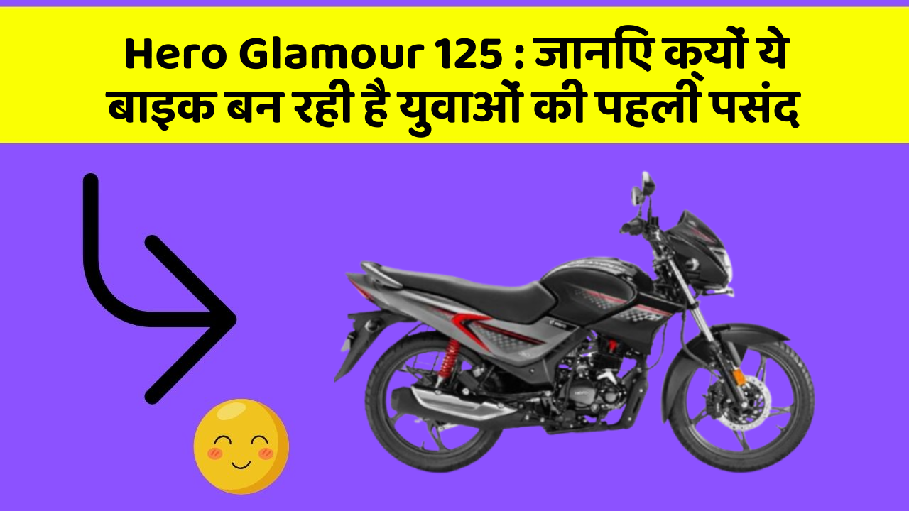 Hero Glamour 125: जानिए क्यों ये बाइक बन रही है युवाओं की पहली पसंद