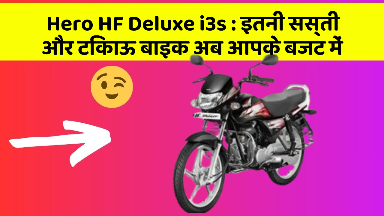 Hero HF Deluxe i3s : इतनी सस्ती और टिकाऊ बाइक अब आपके बजट में