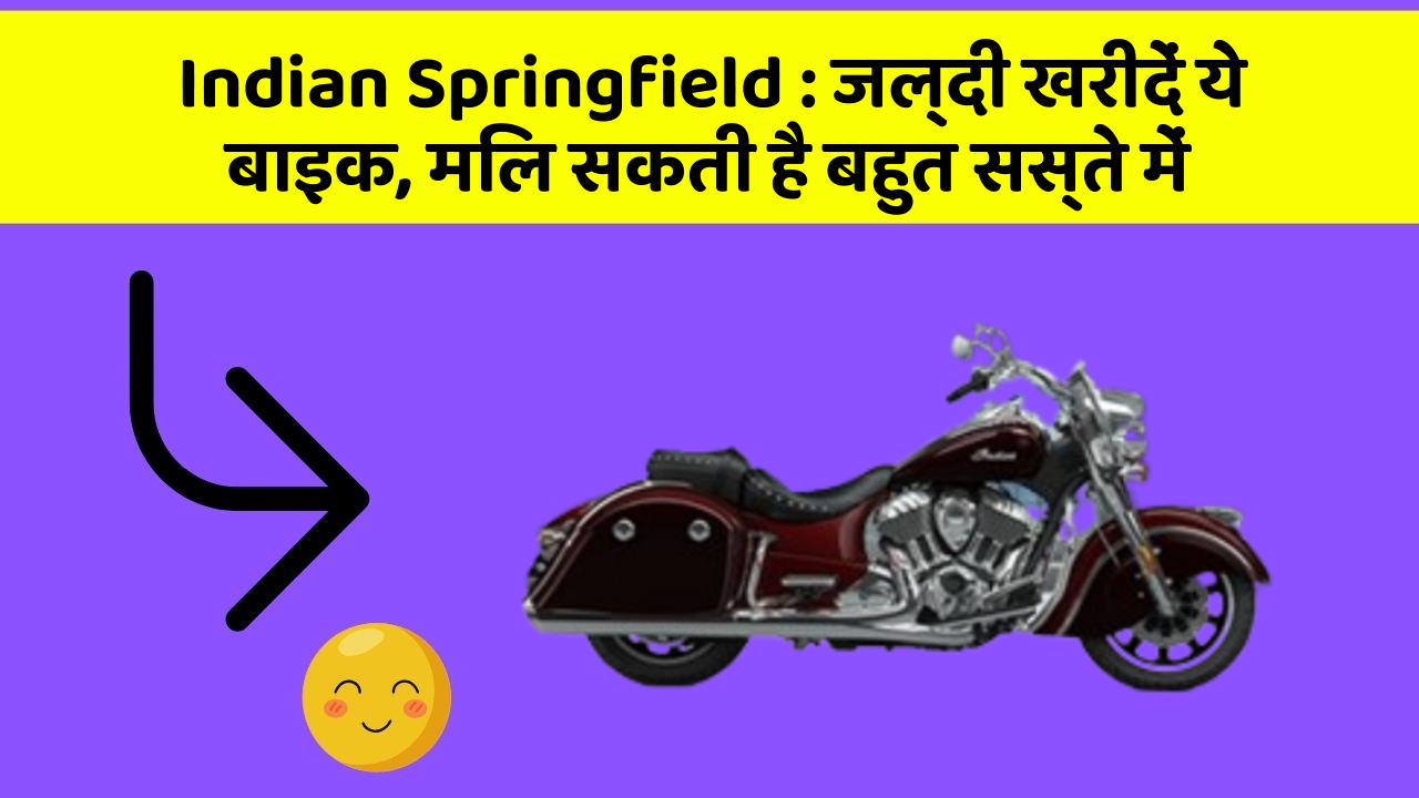 Indian Springfield: जल्दी खरीदें ये बाइक, मिल सकती है बहुत सस्ते में