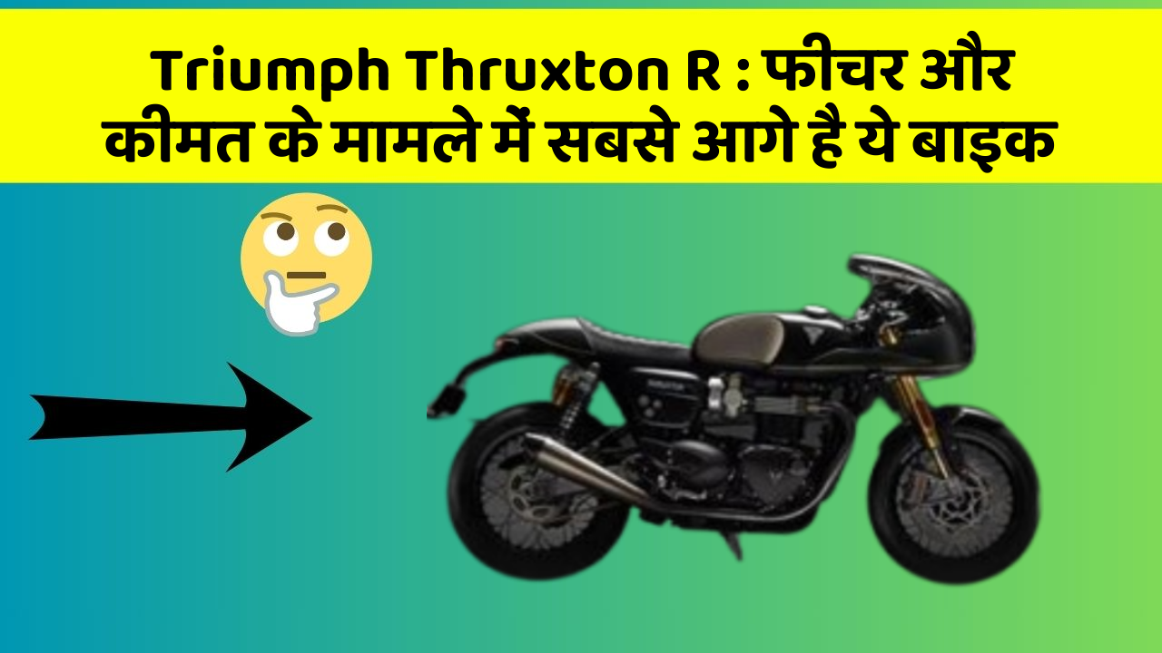 Triumph Thruxton R : फीचर और कीमत के मामले में सबसे आगे है ये बाइक