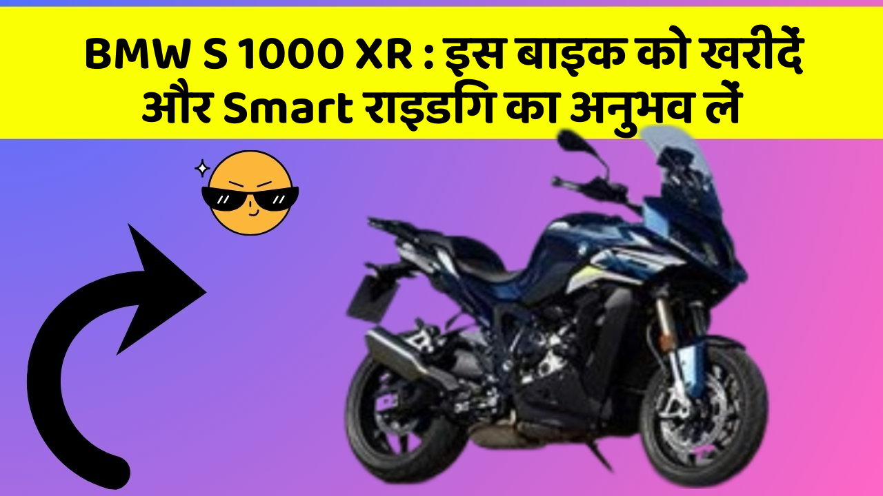 BMW S 1000 XR : इस बाइक को खरीदें और Smart राइडिंग का अनुभव लें