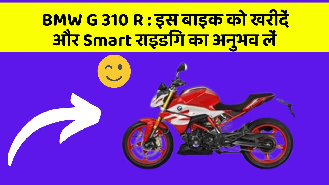 BMW G 310 R : इस बाइक को खरीदें और Smart राइडिंग का अनुभव लें