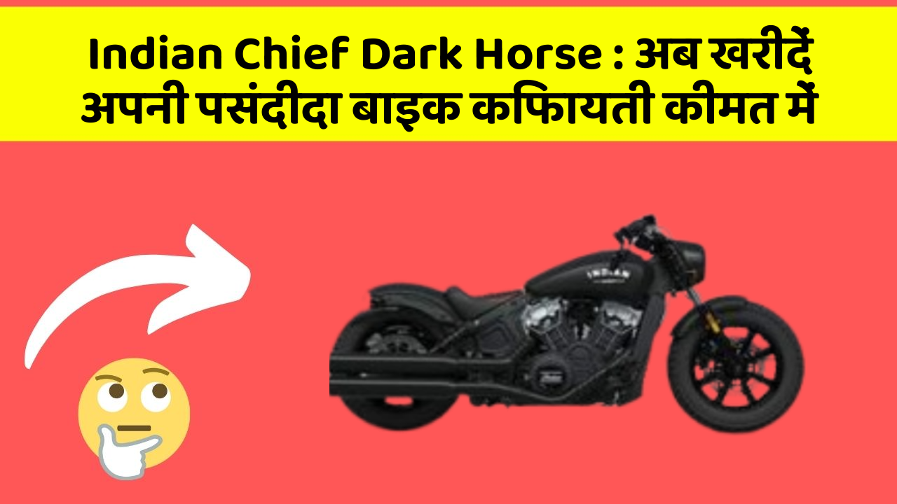 Indian Chief Dark Horse: अब खरीदें अपनी पसंदीदा बाइक किफायती कीमत में