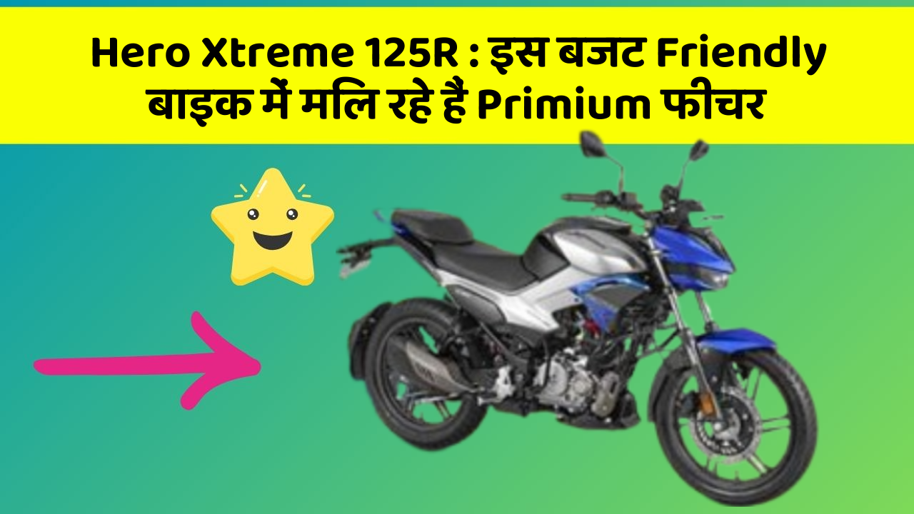 Hero Xtreme 125R: इस बजट Friendly बाइक में मिल रहे हैं Primium फीचर