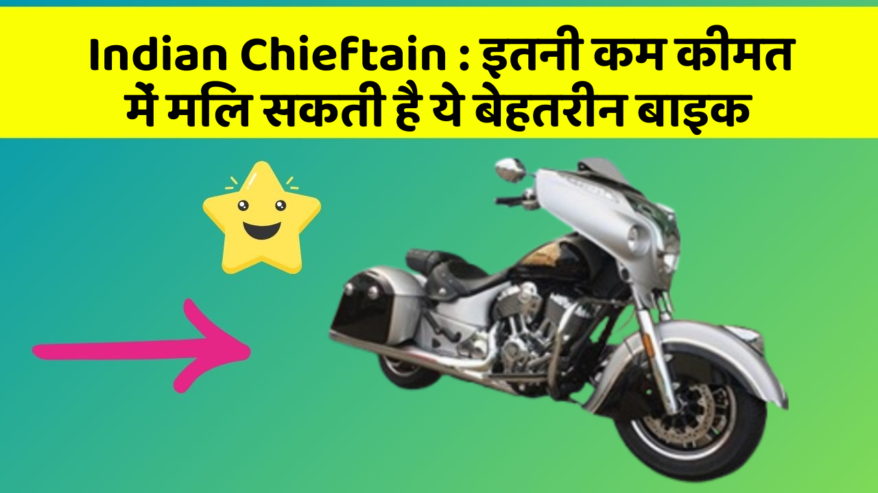 Indian Chieftain : इतनी कम कीमत में मिल सकती है ये बेहतरीन बाइक