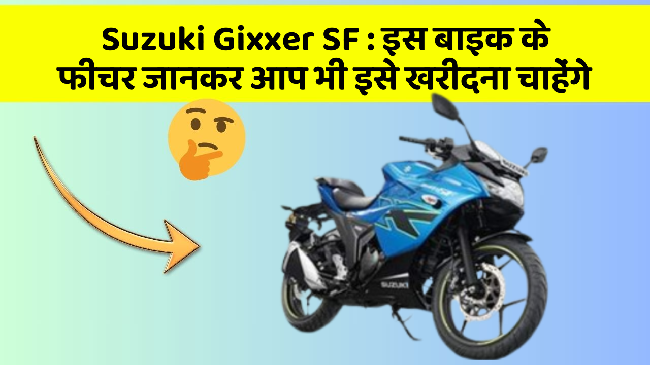 Suzuki Gixxer SF : इस बाइक के फीचर जानकर आप भी इसे खरीदना चाहेंगे