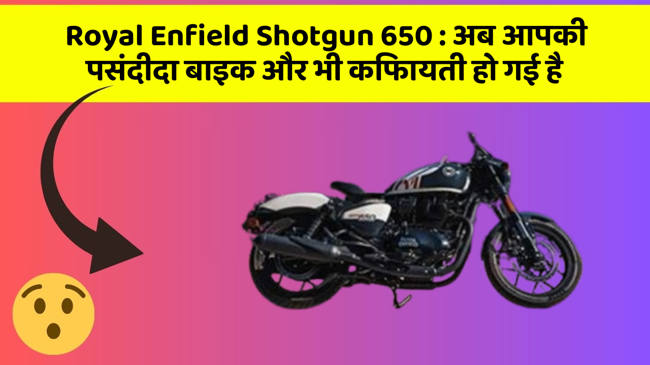 Royal Enfield Shotgun 650: अब आपकी पसंदीदा बाइक और भी किफायती हो गई है