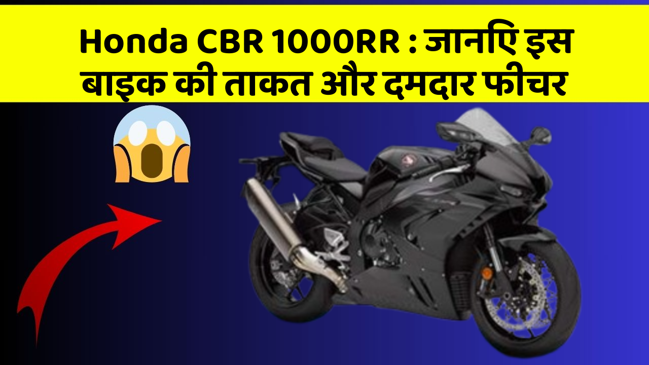 Honda CBR 1000RR: जानिए इस बाइक की ताकत और दमदार फीचर