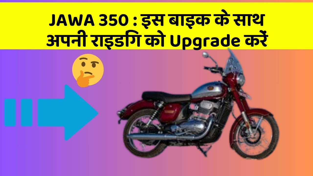 JAWA 350 : इस बाइक के साथ अपनी राइडिंग को Upgrade करें
