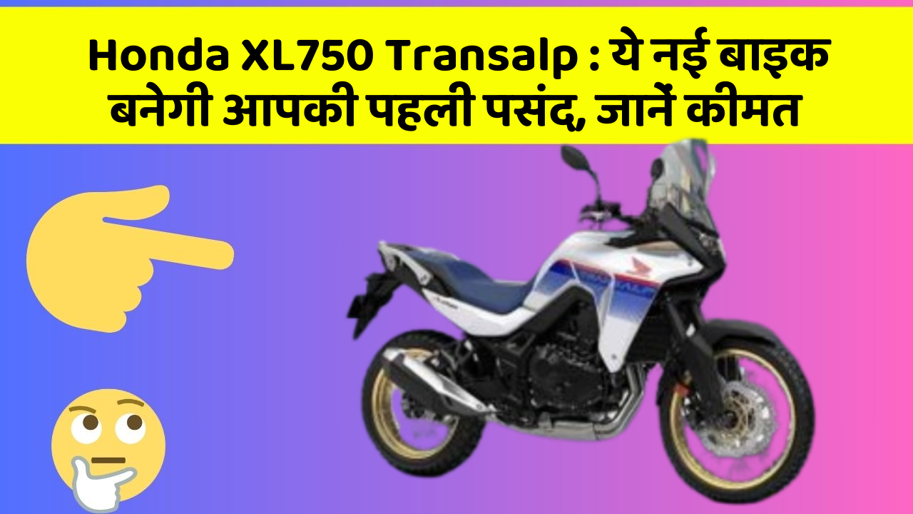 Honda XL750 Transalp : ये नई बाइक बनेगी आपकी पहली पसंद, जानें कीमत