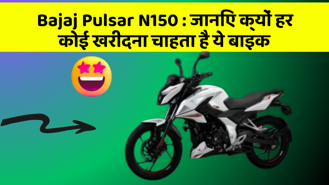Bajaj Pulsar N150 : जानिए क्यों हर कोई खरीदना चाहता है ये बाइक