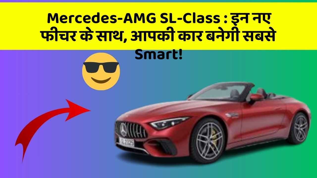 Mercedes-AMG SL-Class : इन नए फीचर के साथ, आपकी कार बनेगी सबसे Smart!