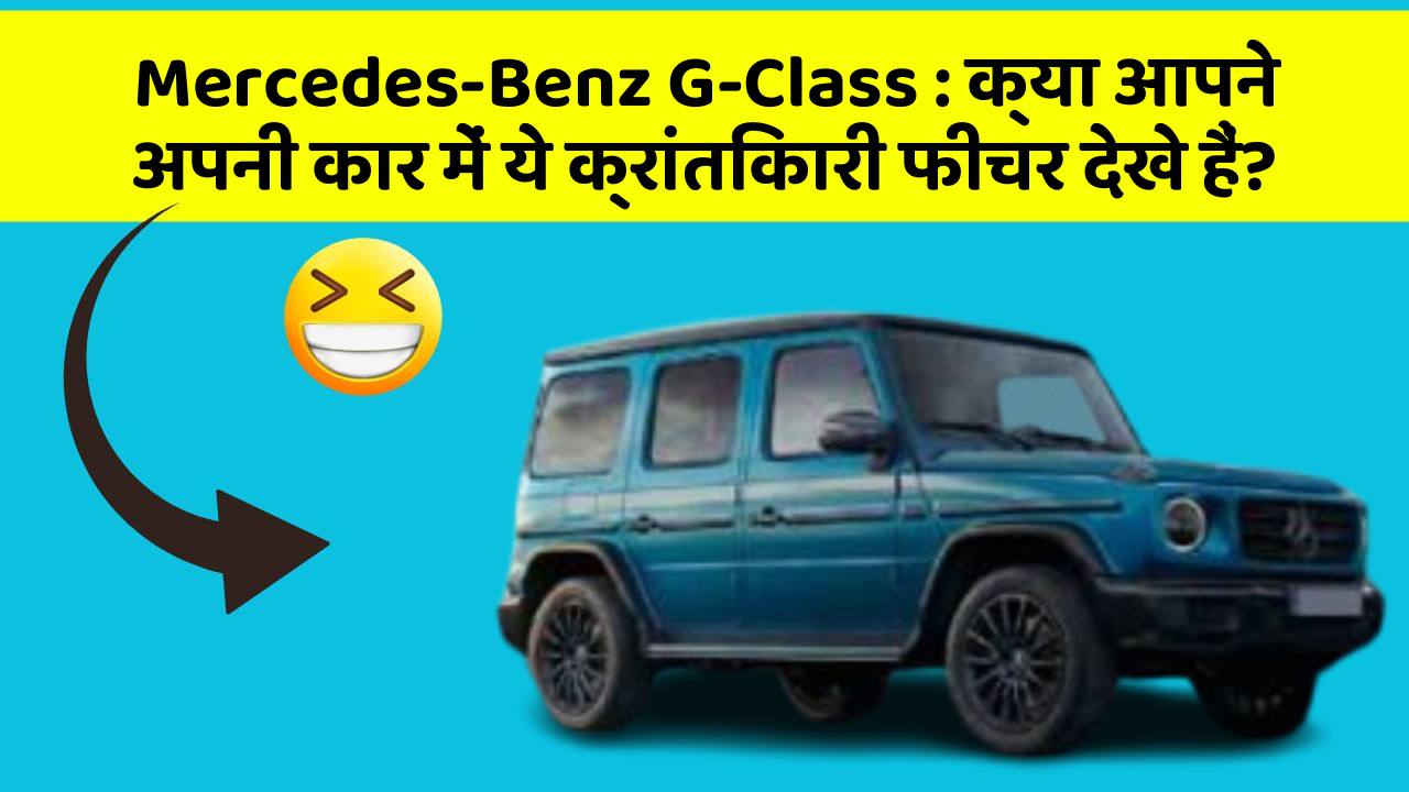Mercedes-Benz G-Class : क्या आपने अपनी कार में ये क्रांतिकारी फीचर देखे हैं?