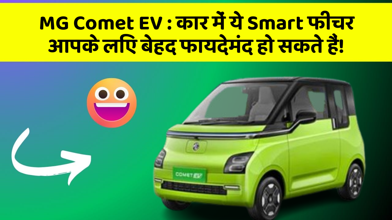 MG Comet EV : कार में ये Smart फीचर आपके लिए बेहद फायदेमंद हो सकते हैं!