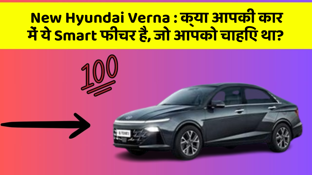New Hyundai Verna: क्या आपकी कार में ये Smart फीचर है, जो आपको चाहिए था?